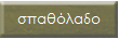http://www.redtractorfarm.com/spatholadogr.html